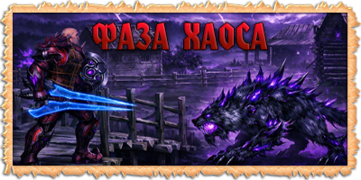 ФАЗА ХАОСА ВТОРГАЕТСЯ В ФЭО