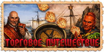 Торговое путешествие 