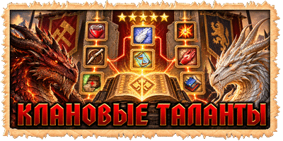 Клановые таланты