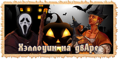 Хэллоуин