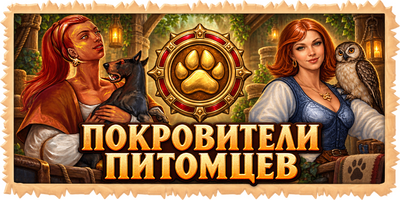 Репутация Покровителей питомцев