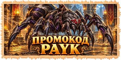 Промокод Паук