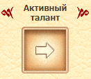 Слот активного кланового таланта
